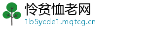 怜贫恤老网